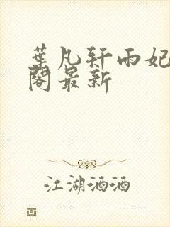 叶凡轩雨妃笔趣阁最新