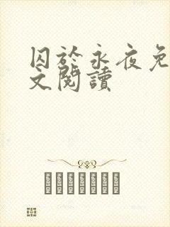 囚于永夜免费全文阅读