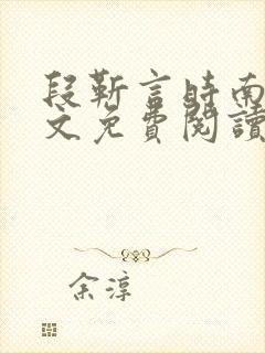 段靳言时南絮全文免费阅读笔趣阁