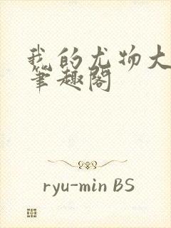 我的尤物大小姐笔趣阁