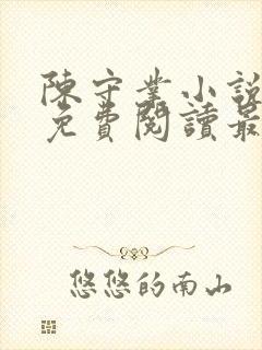 陈守业小说全文免费阅读最新章节