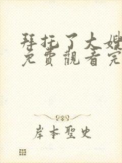 拜托了大嫂全集免费观看完整版高清韩剧封面