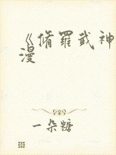 《修罗武神》动漫