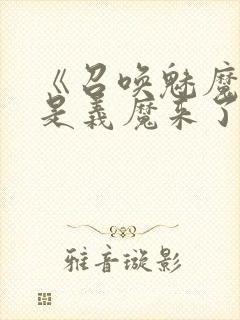 《召唤魅魔结果是义魔来了》动漫