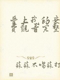 爱上我的衰神免费观看完整版高清