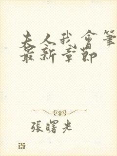 夫人我会笔趣阁最新章节