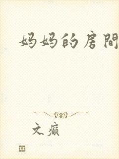 妈妈的房间