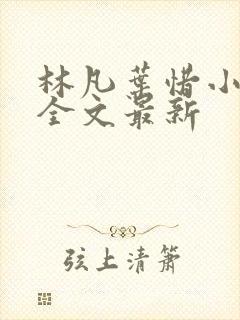 林凡叶惜小说读全文最新
