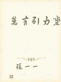 万有引力变奏曲封面