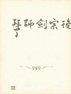 拜师剑宗后我慌了