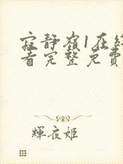 寂静岭1在线观看完整免费原声高清