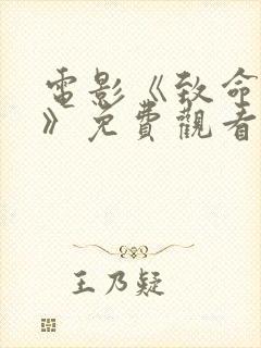 电影《致命狙杀》免费观看