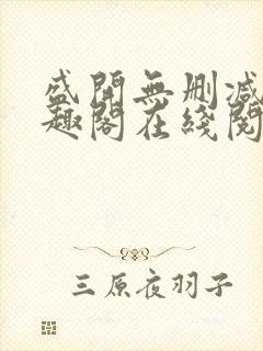 盛开无删减版笔趣阁在线阅读