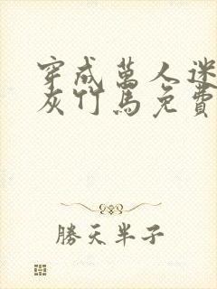 穿成万人迷的炮灰竹马免费阅读全文