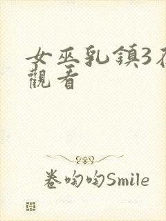 女巫乳镇3在线观看