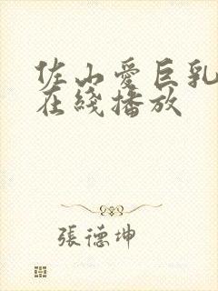 佐山爱巨乳人妻在线播放封面