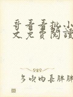 哥看看批小说全文免费阅读笔趣阁