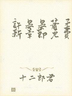 许晏晏萧柔灵最新章节免费阅读封面