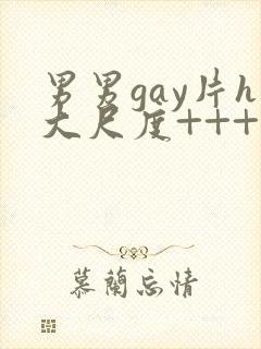 男男gay片h大尺度+++台湾