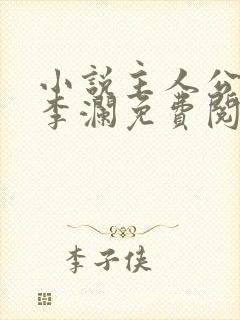 小说主人公李霖李澜免费阅读全文最新章节