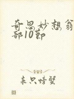 奇思妙想翁十三部10节