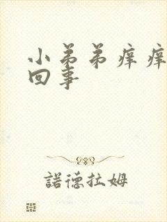 小弟弟痒痒怎么回事