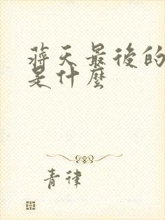 蒋天最后的结局是什么