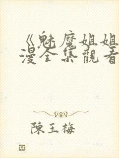 《魅魔姐姐》动漫全集观看