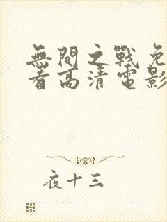 无间之战免费观看高清电影封面