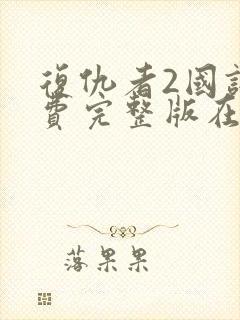 复仇者2国语免费完整版在线观看