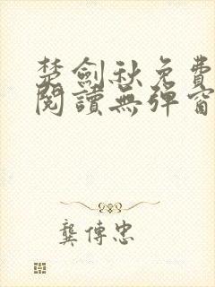 楚剑秋免费全文阅读无弹窗封面