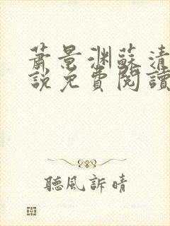 萧景渊苏清沅小说免费阅读最新章节