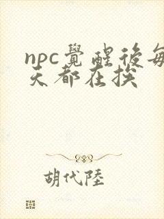 npc觉醒后每天都在挨封面