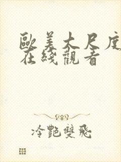 欧美大尺度免费在线观看