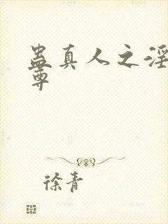 蛊真人之淫邪仙尊