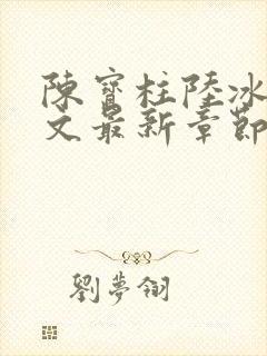 陈宝柱陆冰嫣全文最新章节