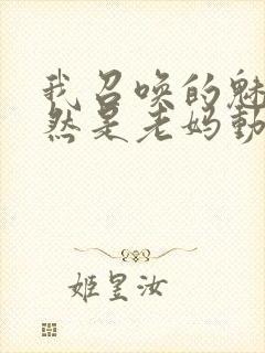 我召唤的魅魔竟然是老妈动漫封面