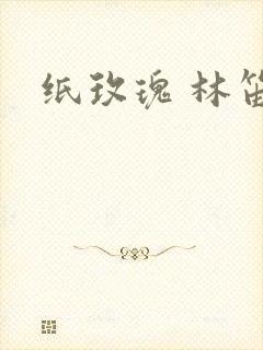 纸玫瑰 林笛儿