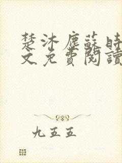 楚沐尘苏时锦全文免费阅读笔趣阁