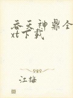 吞天神鼎全本txt下载