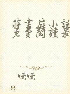 蒋书庭小说全文免费阅读最新章节