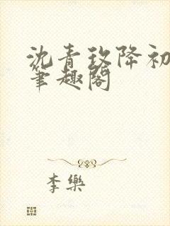 沈青玫降初嘉措笔趣阁