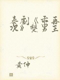 泰剧《乖再来一次》双男主电影