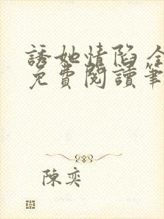 诱她情陷 全文免费阅读笔趣阁无弹窗