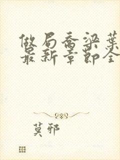 做局乔梁叶心仪最新章节全文阅读