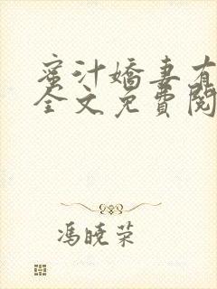 蜜汁娇妻有点甜全文免费阅读