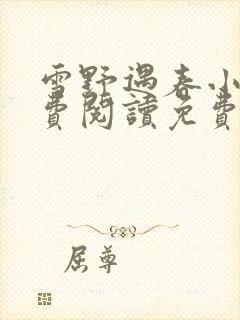 雪野遇春小说免费阅读免费全文