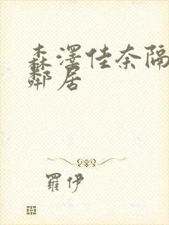 森泽佳奈隔壁女邻居