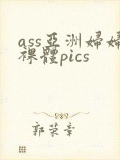 ass亚洲妇妇裸体pics