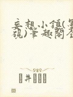 妄想小镇(墨寒砚)笔趣阁全文